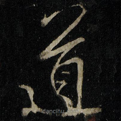 李邕寫的行書道