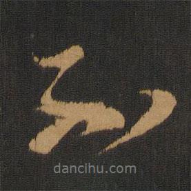 蔡襄寫的行書不