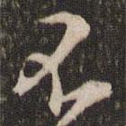 黃庭堅(jiān)寫的行書不