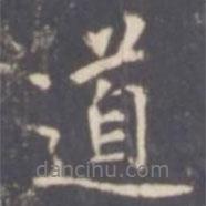 張從申寫(xiě)的行書(shū)道