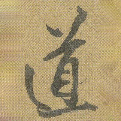 道書法圖片