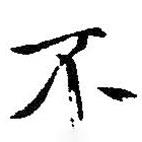 不書法圖片