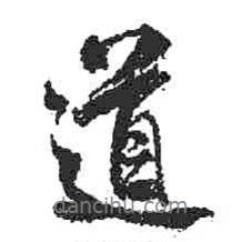 米芾寫的行書道