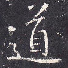 張從申寫的行書道