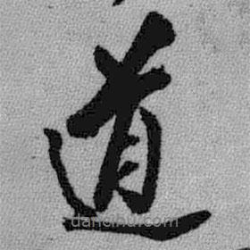 王鐸寫的行書道