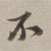 梁同書寫的行書不
