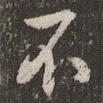 文彭寫的行書不