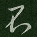 唐太宗寫(xiě)的行書(shū)不