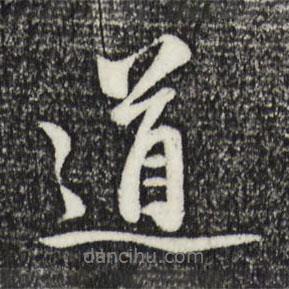 趙孟頫寫的行書道