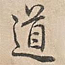 道書法圖片