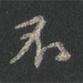 顏真卿寫的行書不