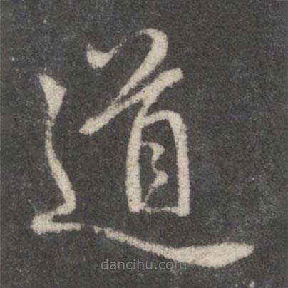 趙孟頫寫的行書道