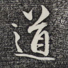 趙孟頫寫的行書道