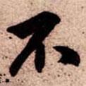 蘇軾寫的行書不