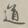 道書法圖片