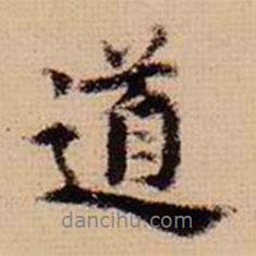 馬治寫的行書道