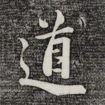 道書法圖片