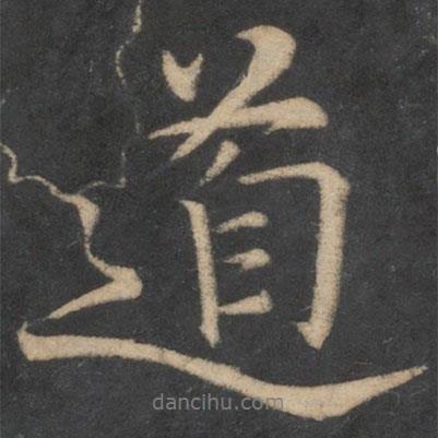 道書法圖片