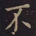 王羲之寫的行書不