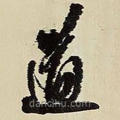 王鐸寫的行書道