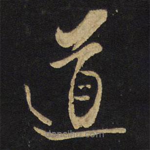 王鐸寫的行書道