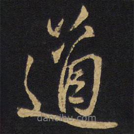 王鐸寫的行書道