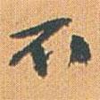 趙之謙寫的行書不