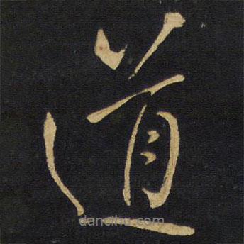 道書法圖片