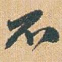 趙之謙寫的行書不