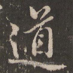 董其昌寫的行書道