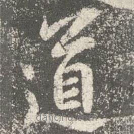 智果寫的行書道