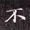 趙孟頫寫(xiě)的行書(shū)不