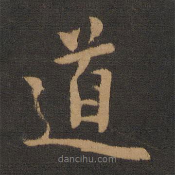 李建中寫(xiě)的行書(shū)道