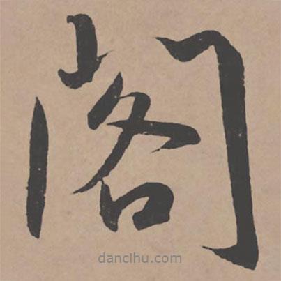 閣書法圖片
