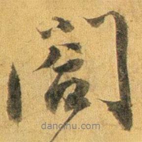 閣書法圖片