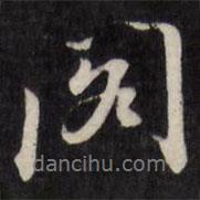 閣書法圖片