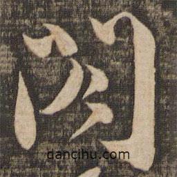 閣書法圖片