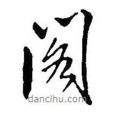 閣書(shū)法圖片
