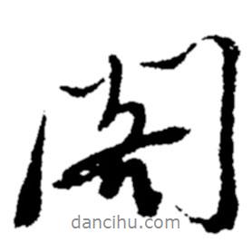 閣書法圖片