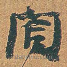 閣書法圖片