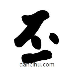 丕書法圖片