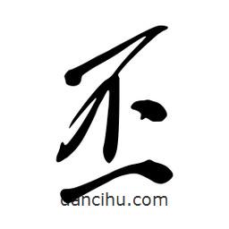 丕書法圖片