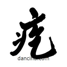 疙書法圖片
