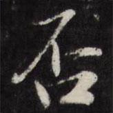 否書法圖片