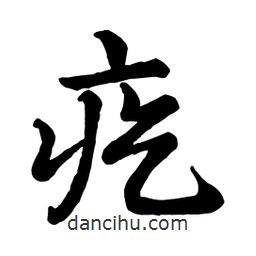 疙書法圖片