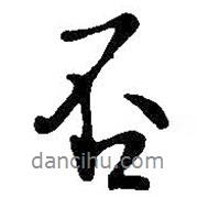 否書法圖片