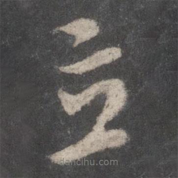 立書(shū)法圖片