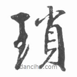 啟功寫(xiě)的行書(shū)瑣