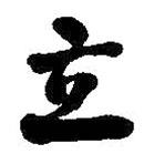 立書法圖片