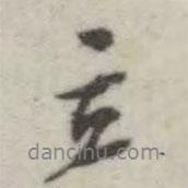 翁方綱寫的行書立